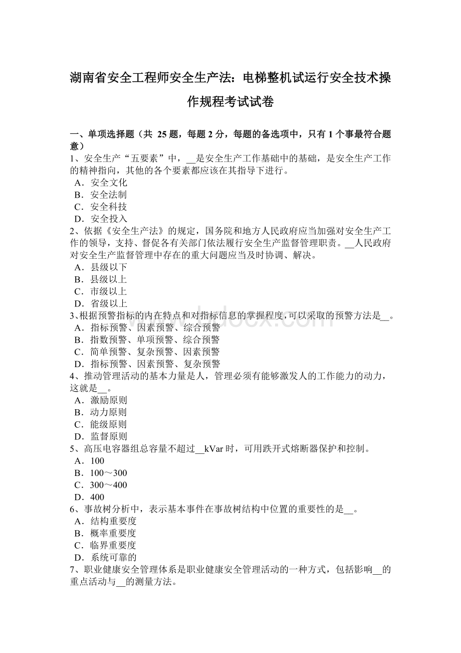 湖南省安全工程师安全生产法：电梯整机试运行安全技术操作规程考试试卷.docx