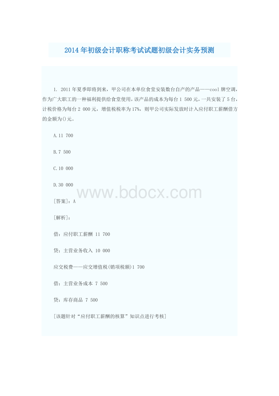 初级会计职称考试试题初级会计实务预测_精品文档.doc