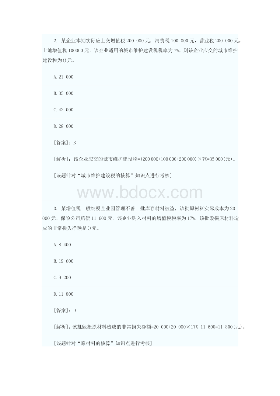 初级会计职称考试试题初级会计实务预测_精品文档Word格式.doc_第2页