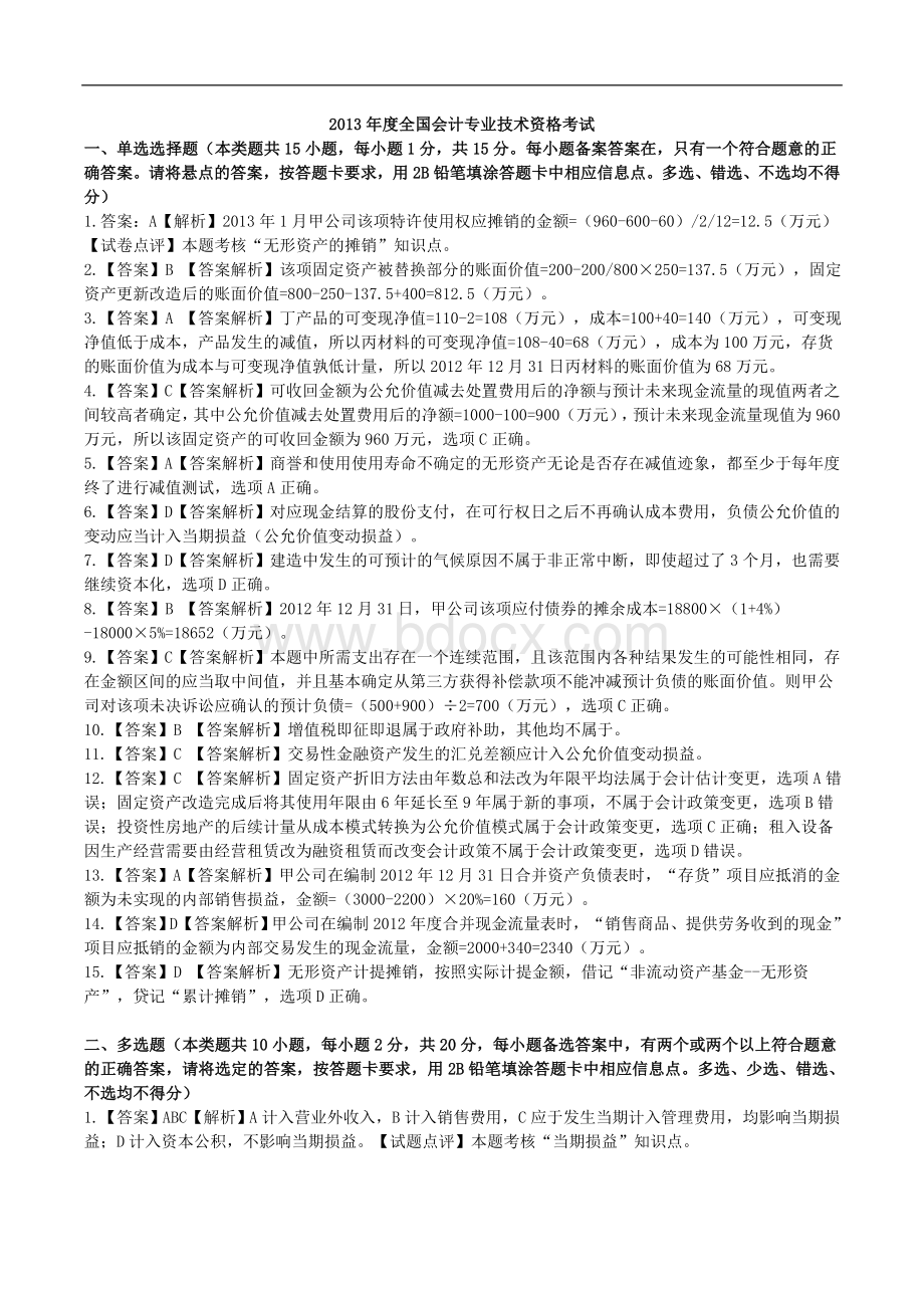 中级会计职称中级会计实务答案Word下载.doc