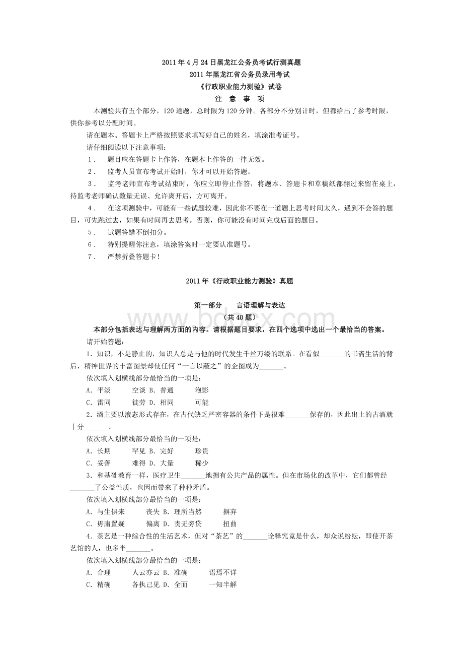 黑龙江省公务员考试真题_精品文档.doc