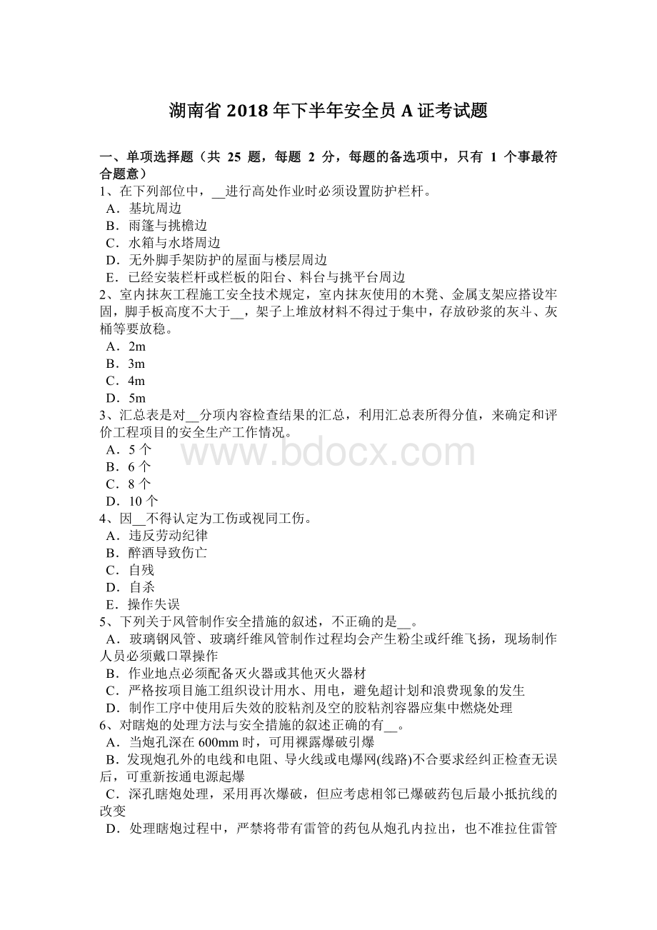 湖南省下半安全员A证考试题_精品文档.docx_第1页