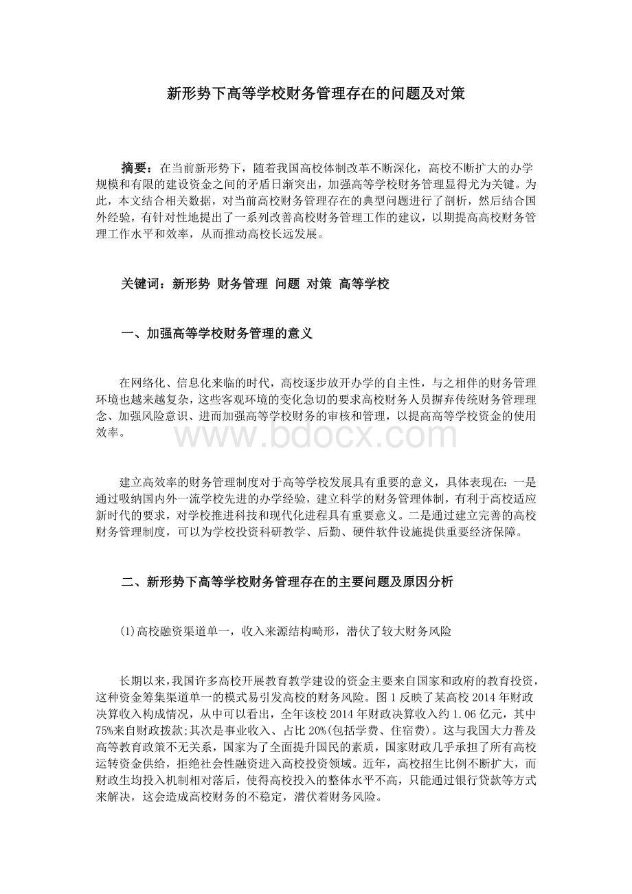 新形势下高等学校财务管理存在的问题及对策_精品文档文档格式.doc_第1页