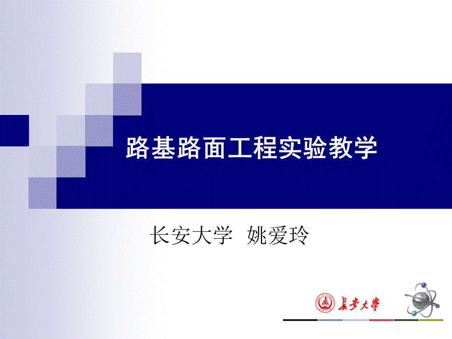 路基路面工程实验教学PPTPPT文件格式下载.ppt