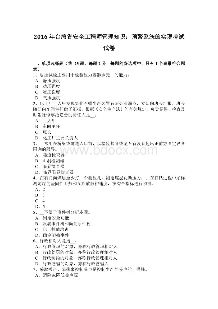 台湾省安全工程师管理知识：预警系统的实现考试试卷.docx