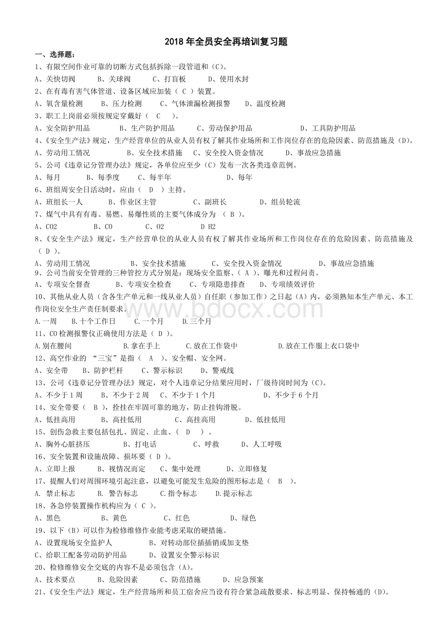 全员安全培训复习题Word文档下载推荐.doc_第1页