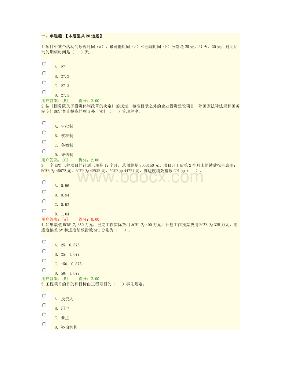 咨询师继续教育考试项目管理考题Word文档下载推荐.docx