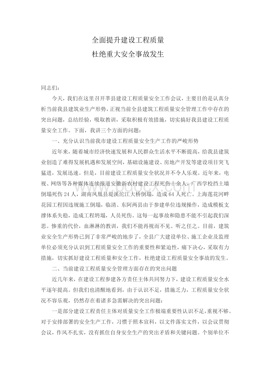 全面提升建设工程质量杜绝重大安全事故发生Word文档格式.doc_第1页