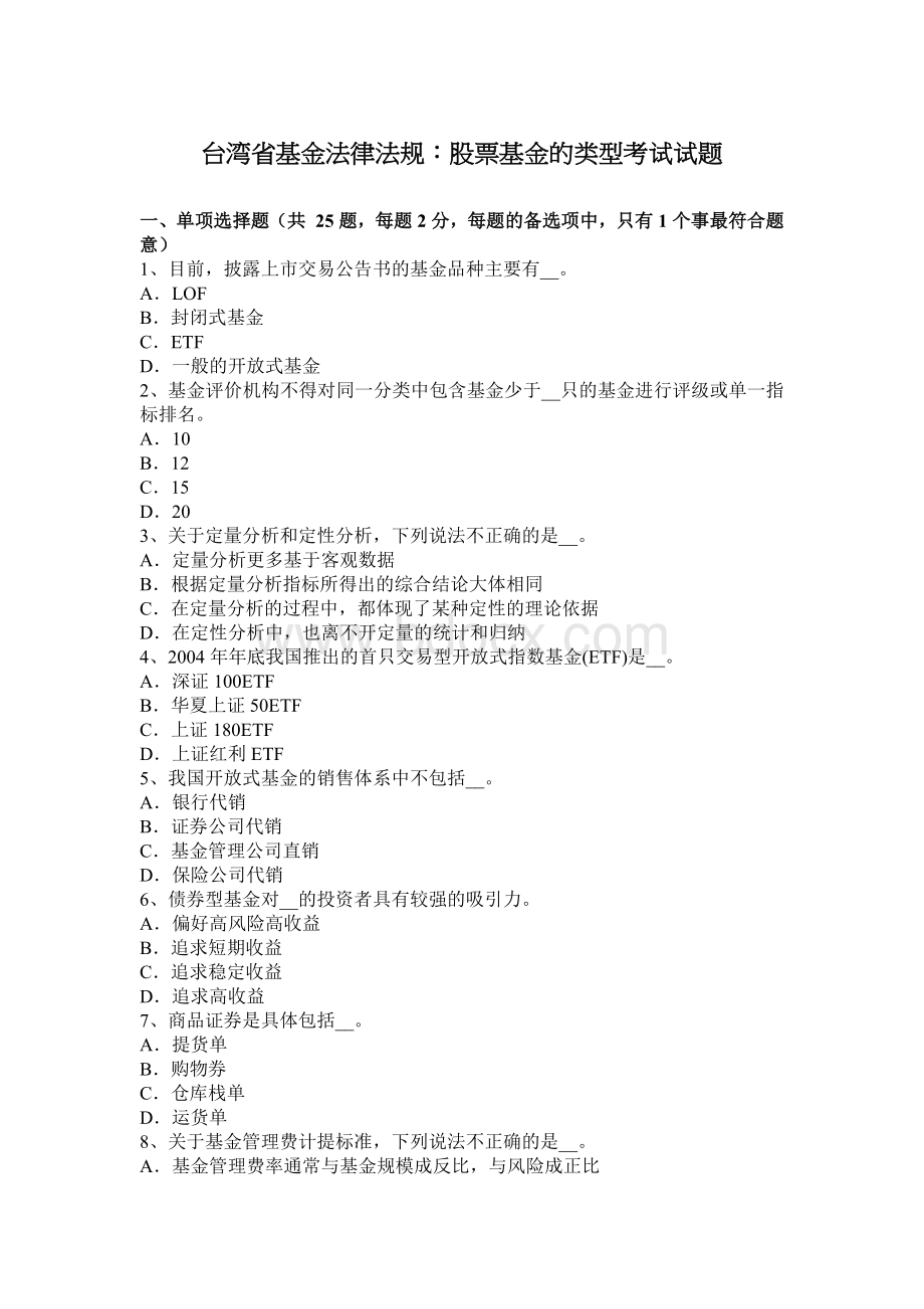 台湾省基金法律法规：股票基金的类型考试试题Word下载.docx_第1页