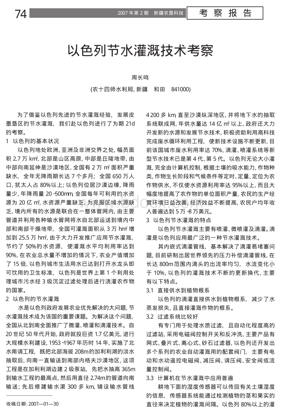 以色列节水灌溉技术考察资料下载.pdf