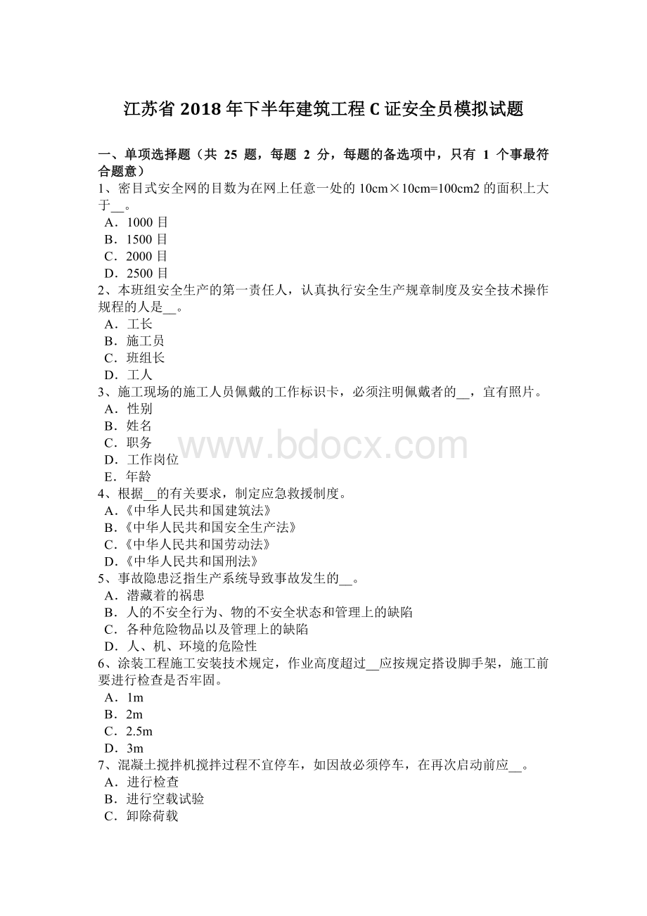 江苏省下半建筑工程C证安全员模拟试题.docx_第1页