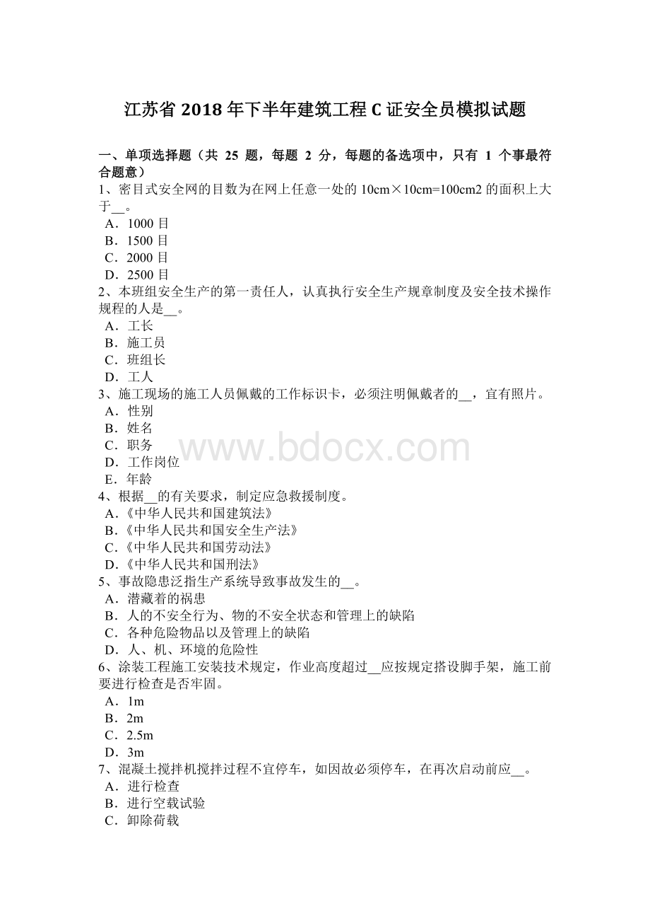 江苏省下半建筑工程C证安全员模拟试题Word文档下载推荐.docx