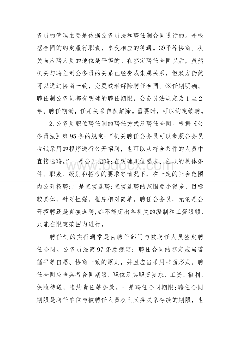 公务员法中公务员聘任制度研究_精品文档.doc_第2页