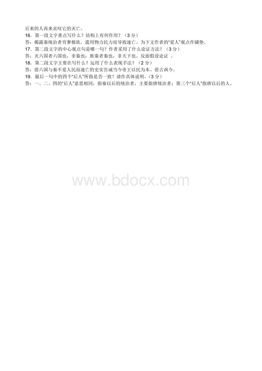 阿房宫赋选编练习题答案_精品文档Word文档格式.doc_第3页