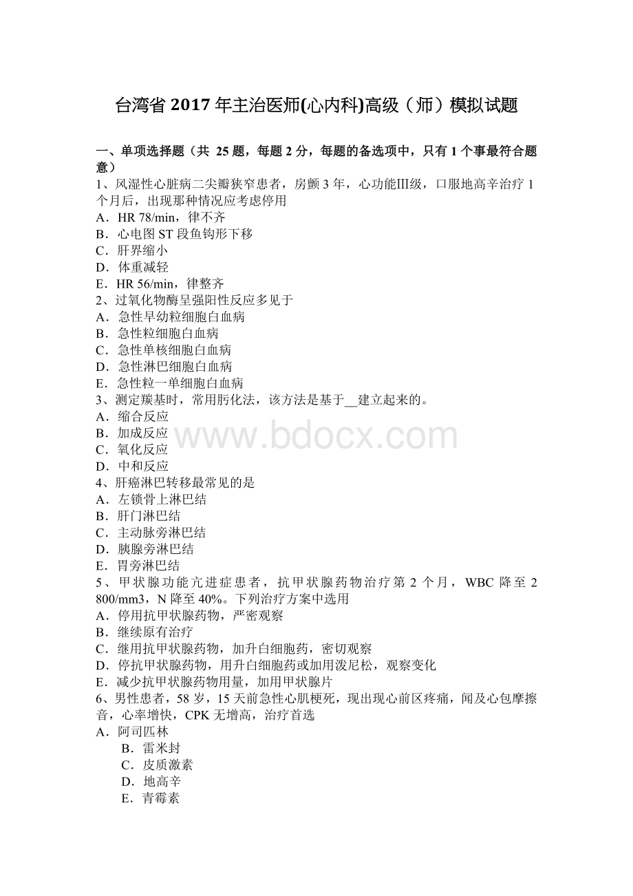 台湾省主治医师心内科高级师模拟试题Word文档下载推荐.docx