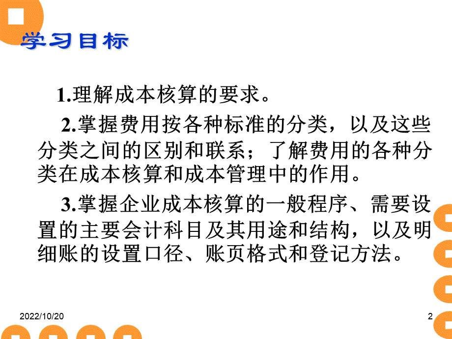 人大成本会计课件核算概述.ppt_第2页