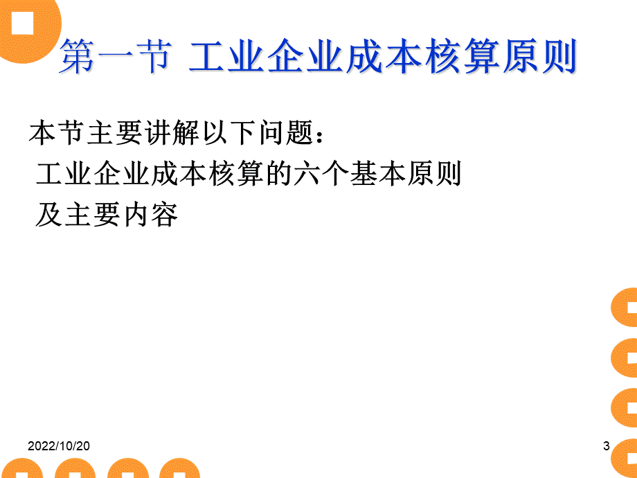 人大成本会计课件核算概述.ppt_第3页