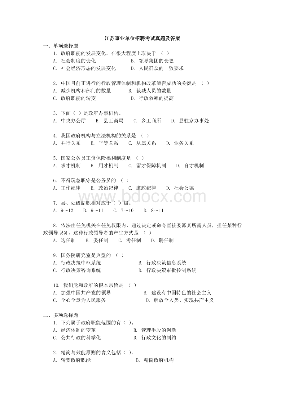 江苏省事业单位考试真题及答案_精品文档文档格式.doc