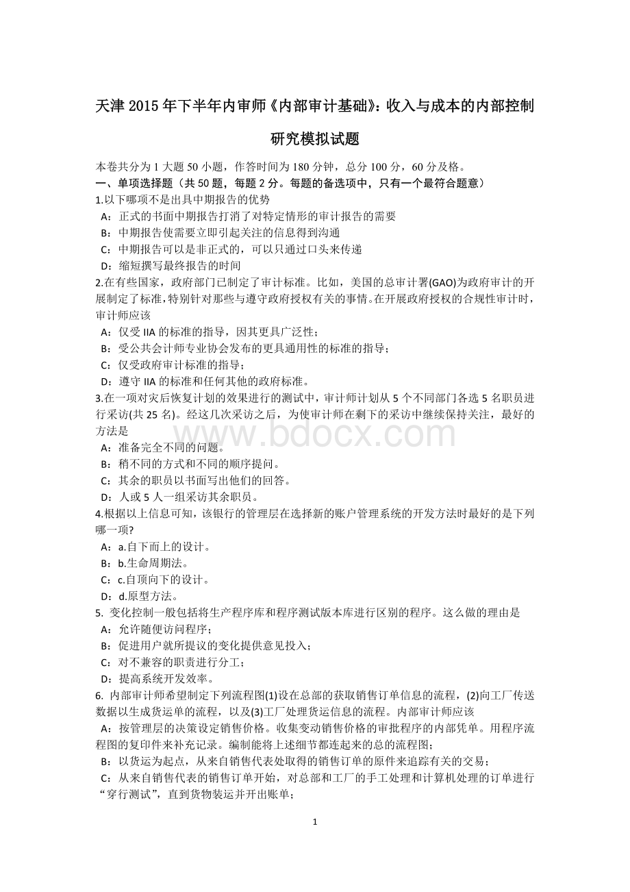 天津下半内审师内部审计基础收入与成本的内部控制研究模拟试题.docx