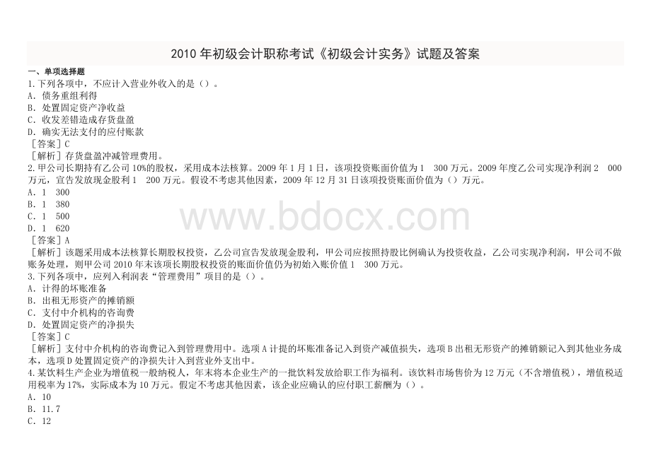 称考试初级会计实务试题及答案_精品文档__004.doc