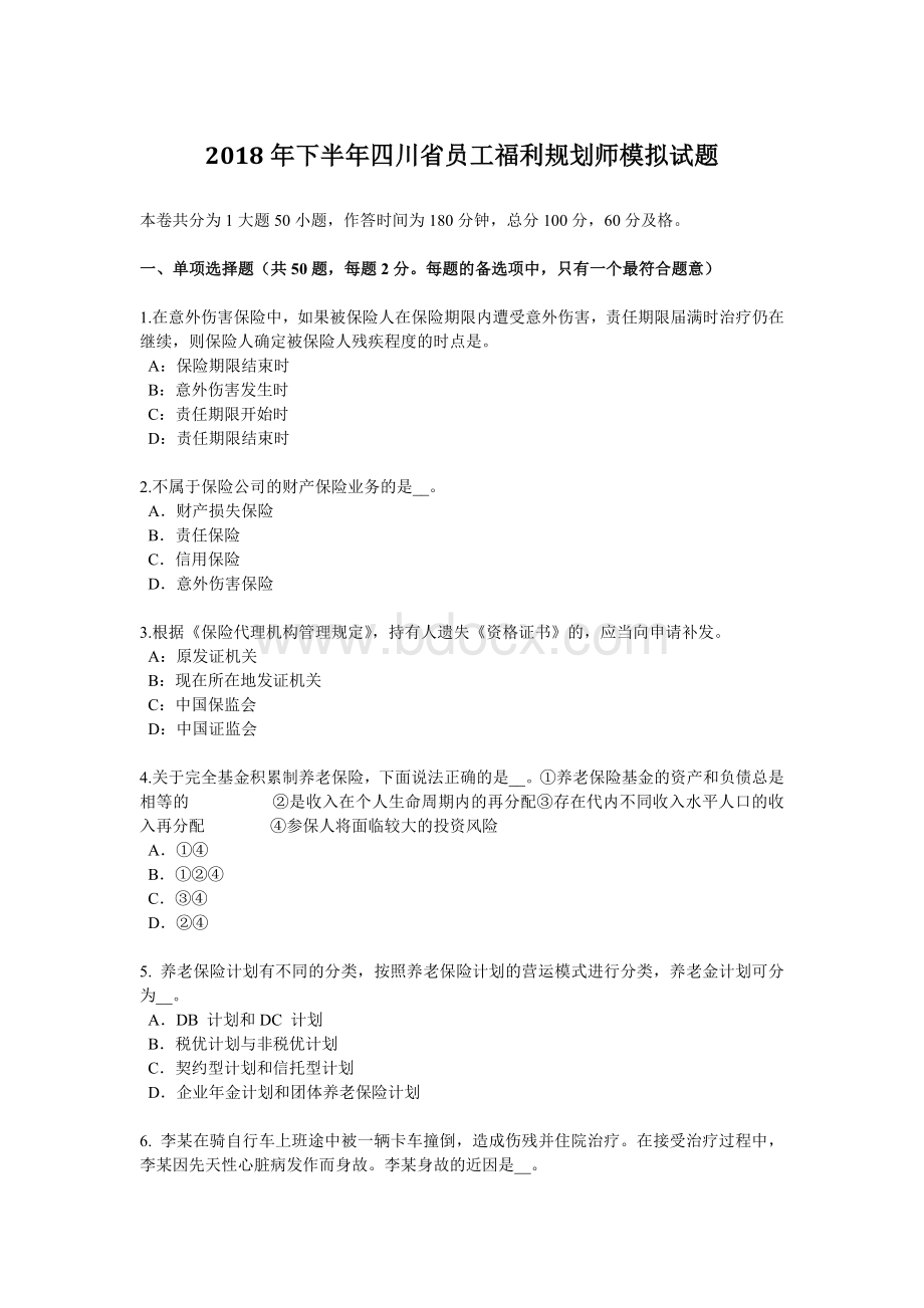 员工福利规划师模拟试题_精品文档_002Word文档格式.docx_第1页