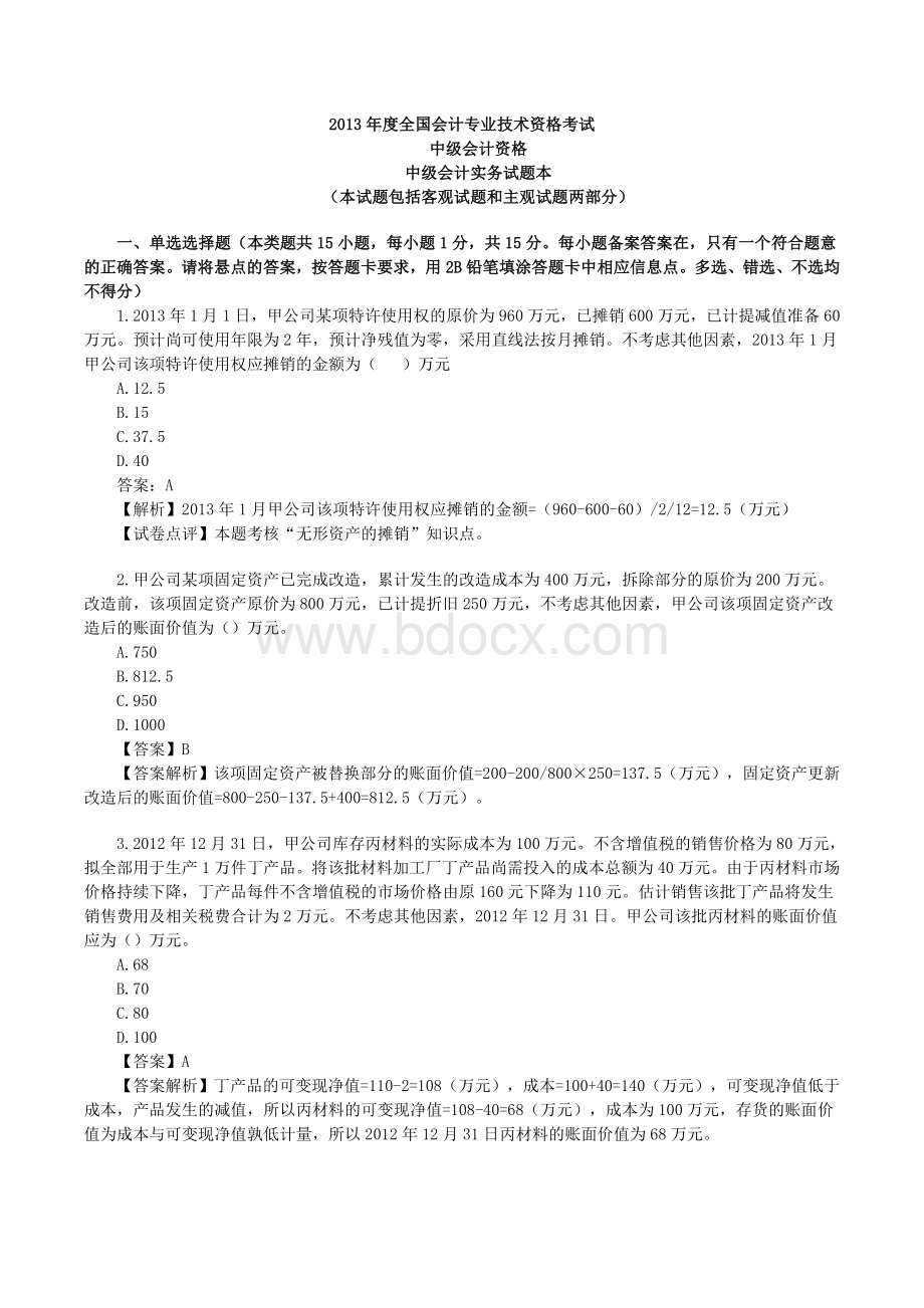 中级会计职称中级会计实务考试试题及答案完整.doc