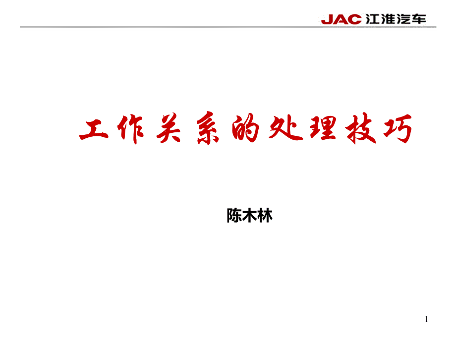 工作关系的处理技巧.ppt