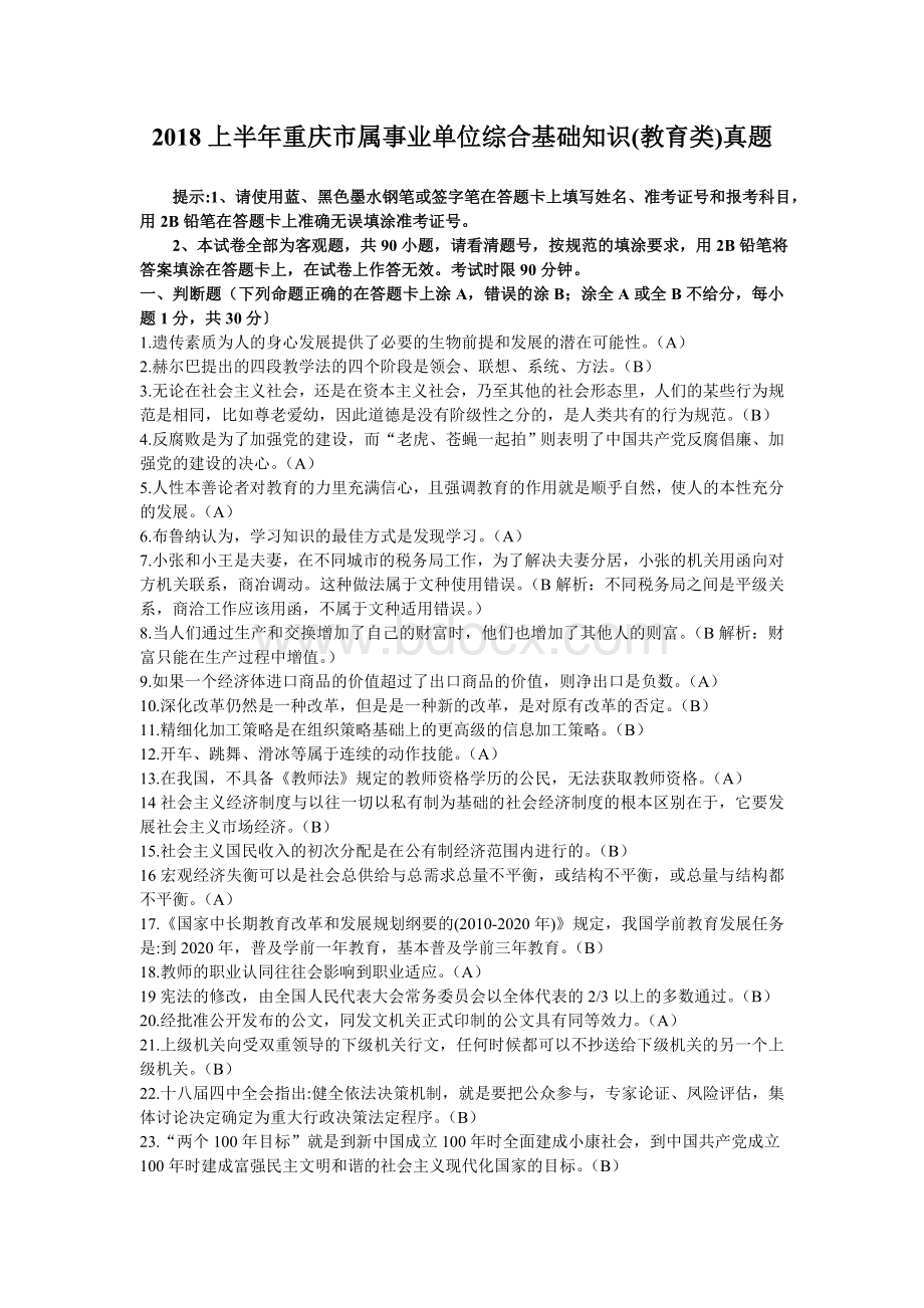 上半重庆市属事业单位综合基础知识教育类真题_精品文档.doc