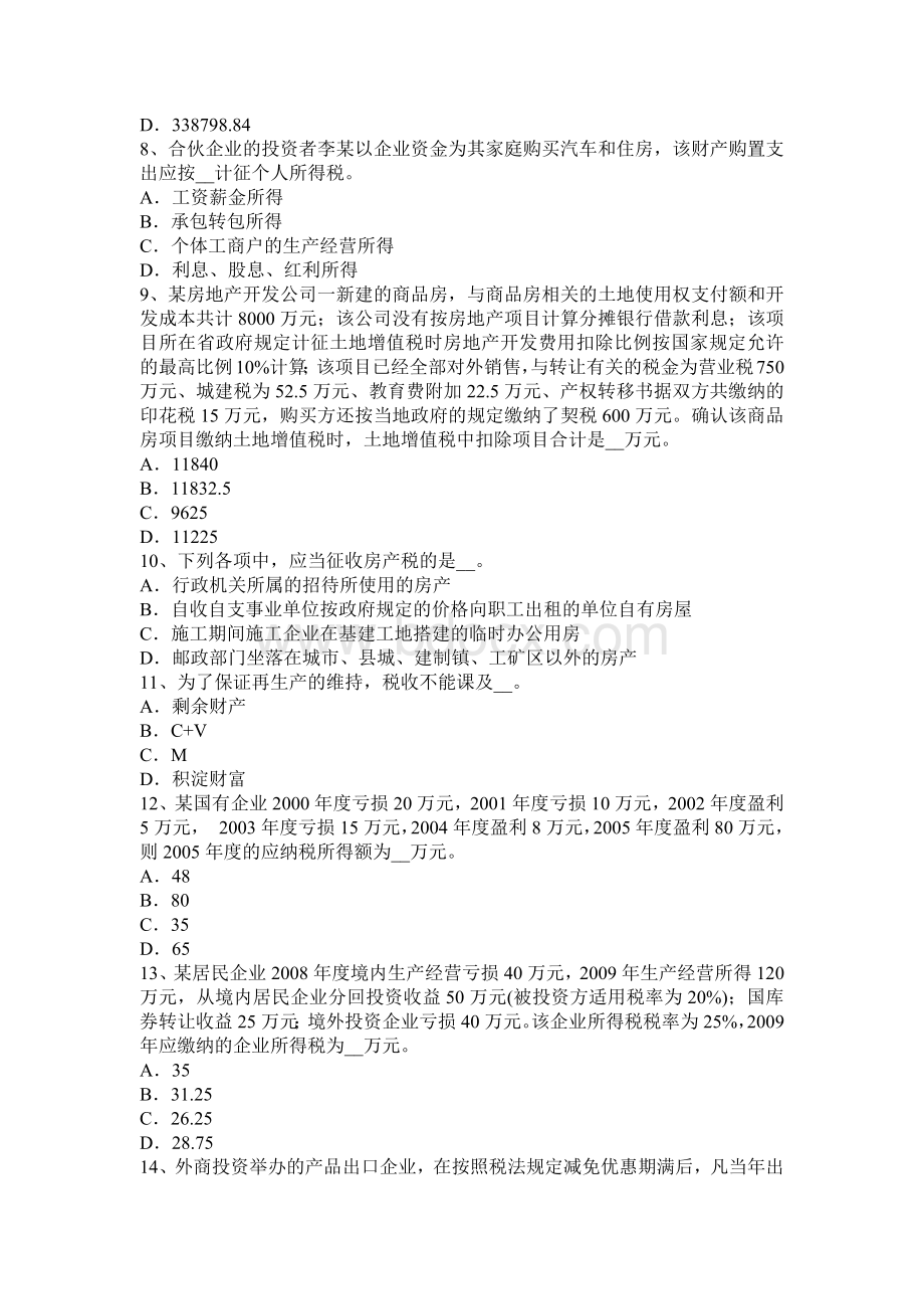 内蒙古税务师财务与会计考试试题_精品文档.docx_第2页