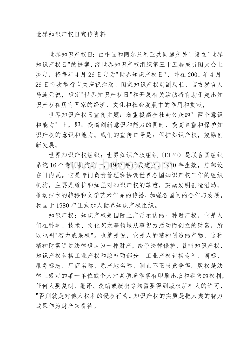 世界知识产权日宣传资料.doc_第1页