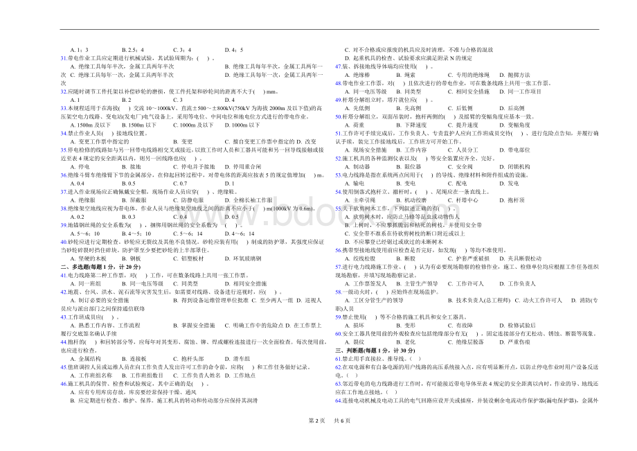 《国家电网公司电力安全工作规程》考试试卷线路部分12卷Word格式文档下载.doc_第2页