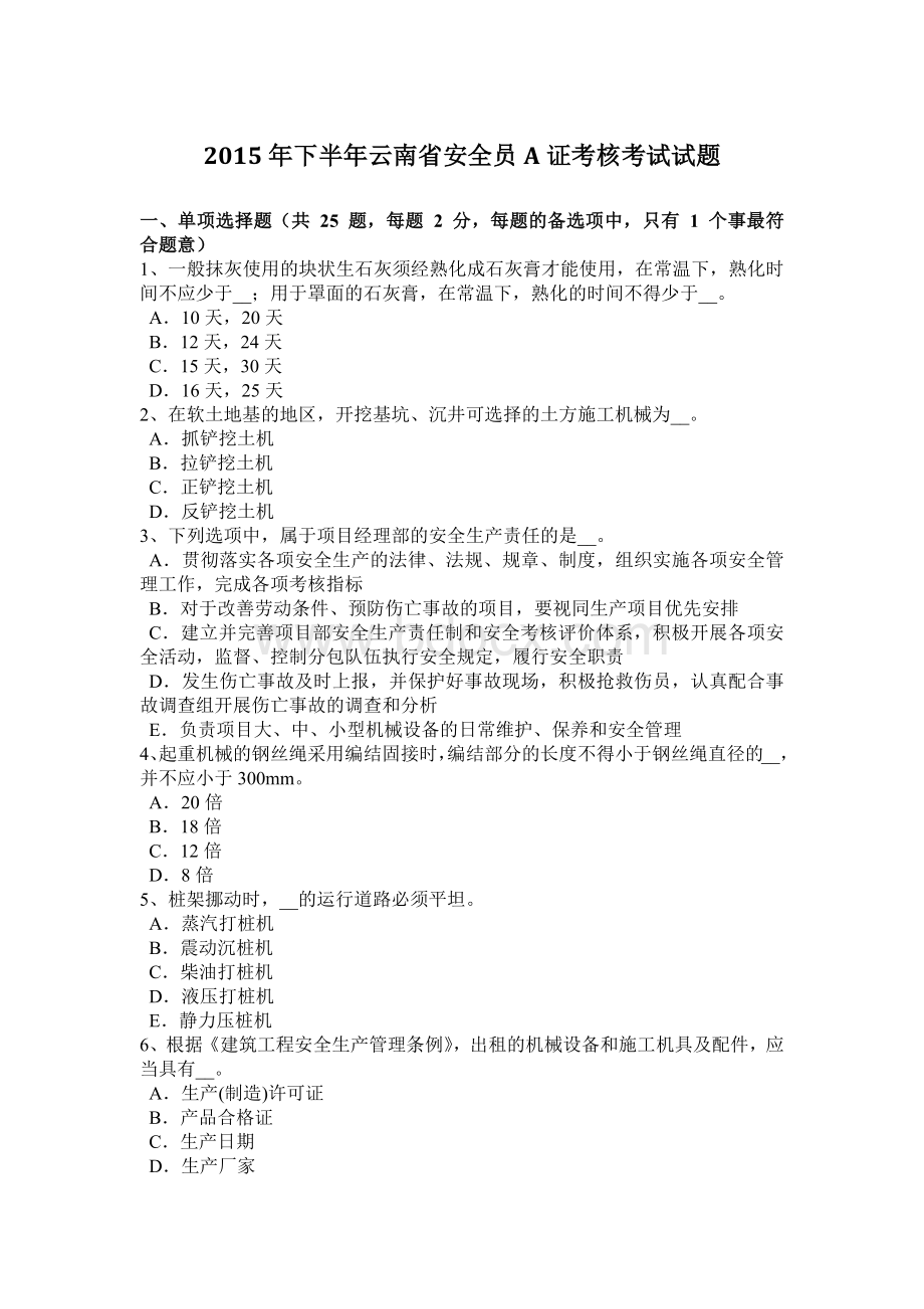 下半云南省安全员A证考核考试试题_精品文档Word文件下载.docx