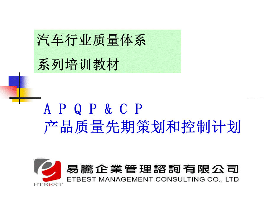 APQP产品质量先期策划培训教材正版.ppt_第1页