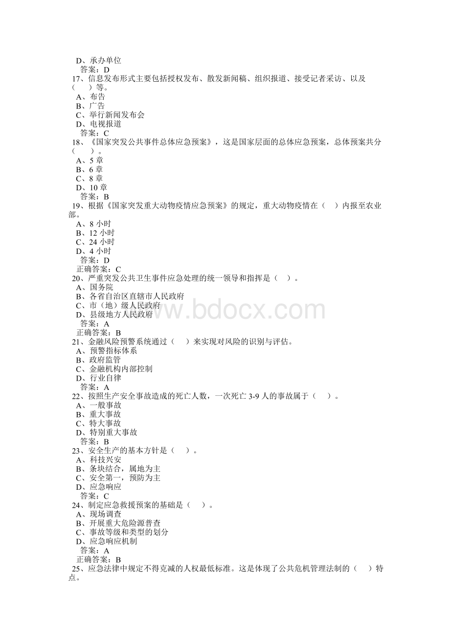 专业技术人员公共危机管理考试试题及答案_精品文档Word文档下载推荐.doc_第3页