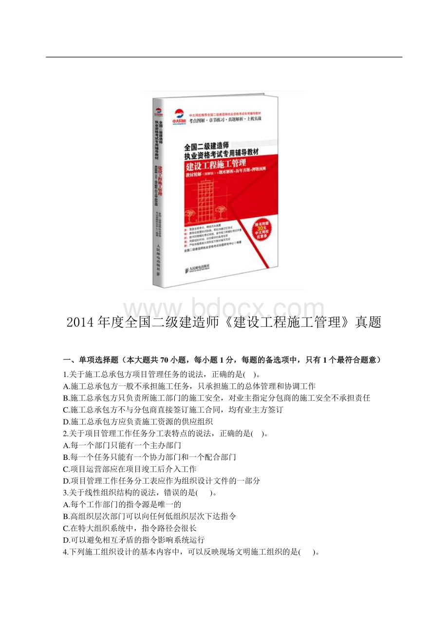 二级建造师《建设工程施工管理》真题及答案解析资料下载.pdf_第1页