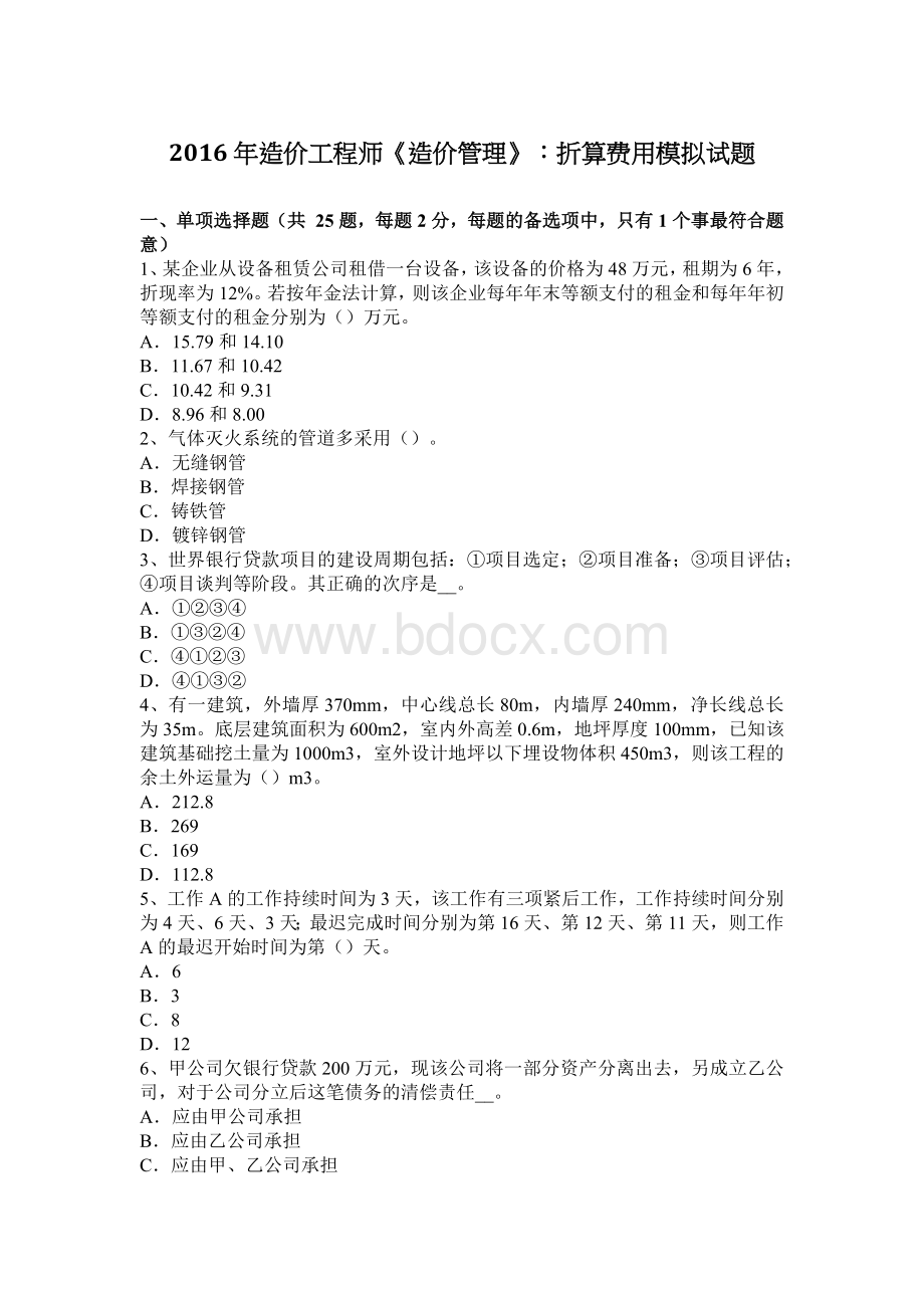 造价工程师造价管理折算费用模拟试题_精品文档Word格式.docx_第1页