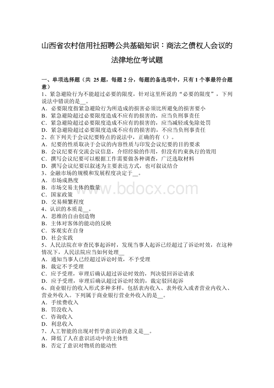 山西省农村信用社招聘公共基础知识商法之债权人会议的法律地位考试题_精品文档.docx