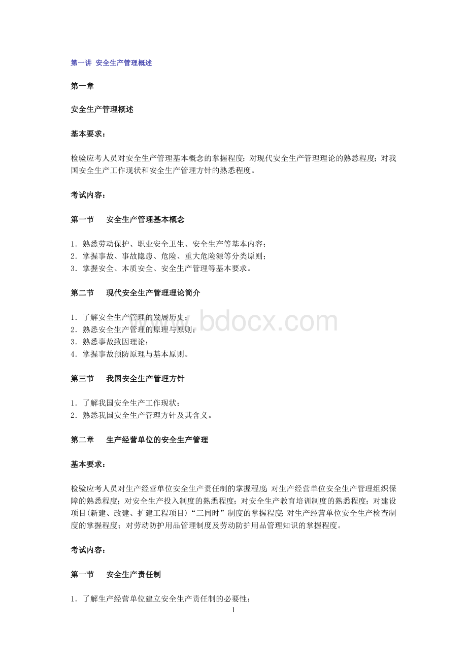 安全生产管理知识培训笔记1_精品文档Word文件下载.docx