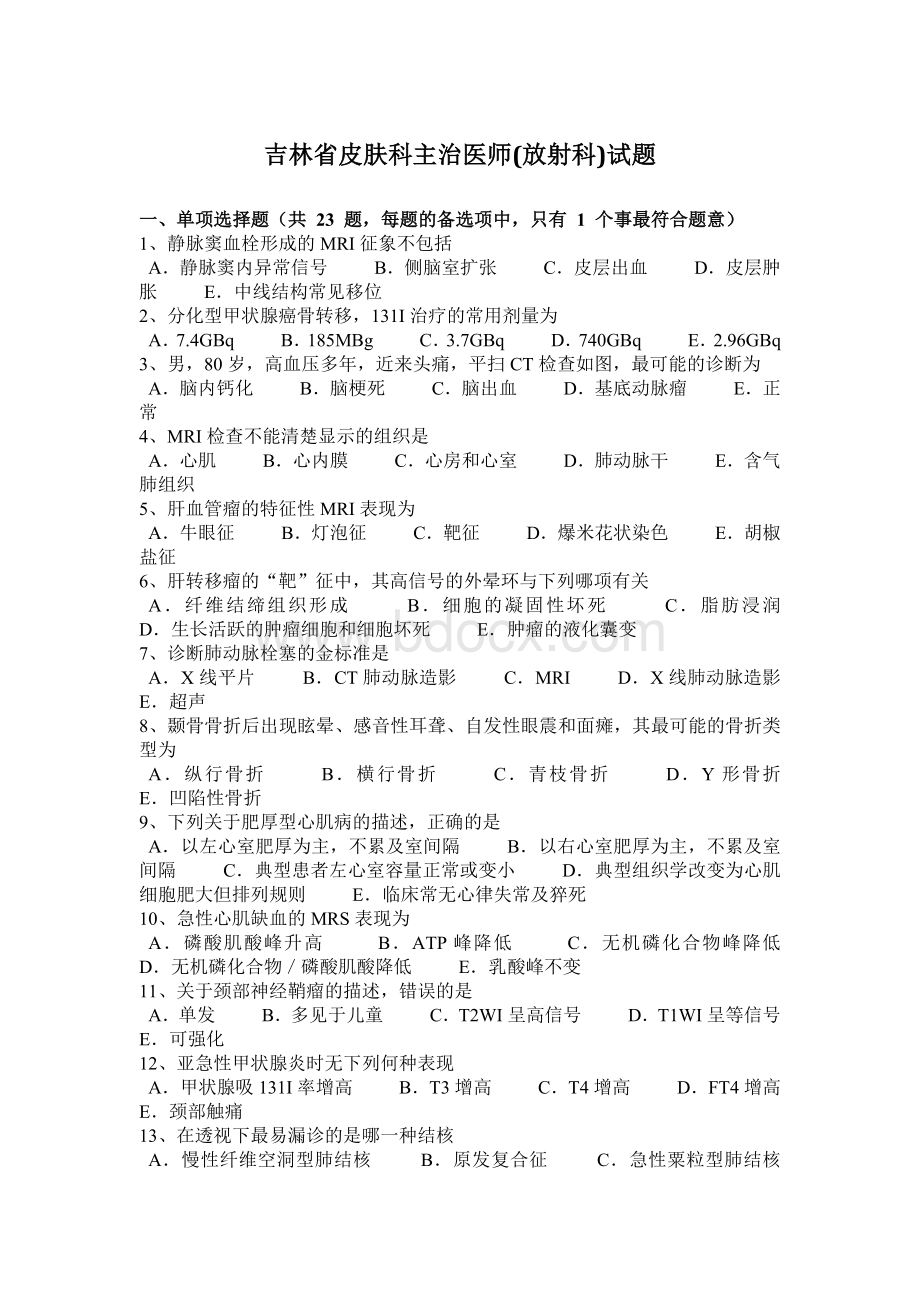 吉林省皮肤科主治医师放射科试题文档格式.docx_第1页