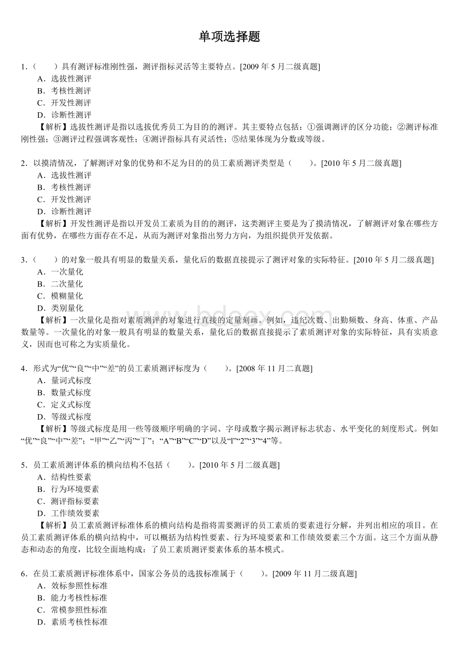 二级历真题及答案解析第二章招聘与配置Word文档格式.doc