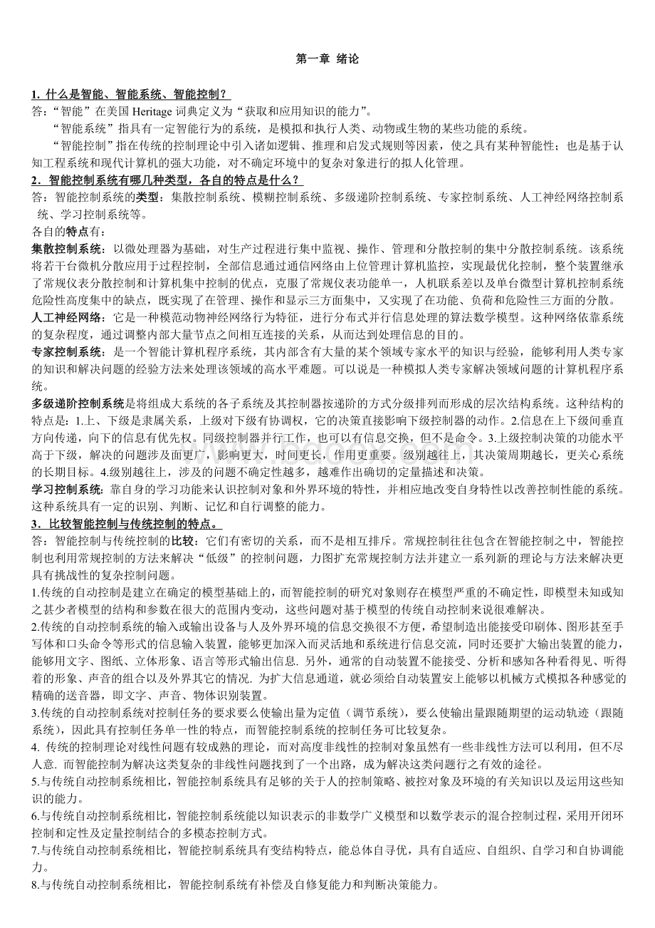 智能控制习题答案Word文档格式.doc