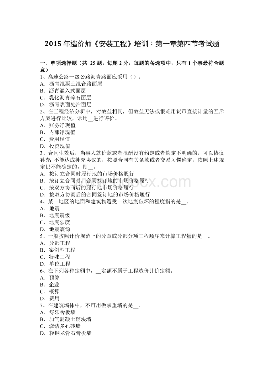 造价师安装工程培训第一章第四节考试题_精品文档文档格式.docx_第1页