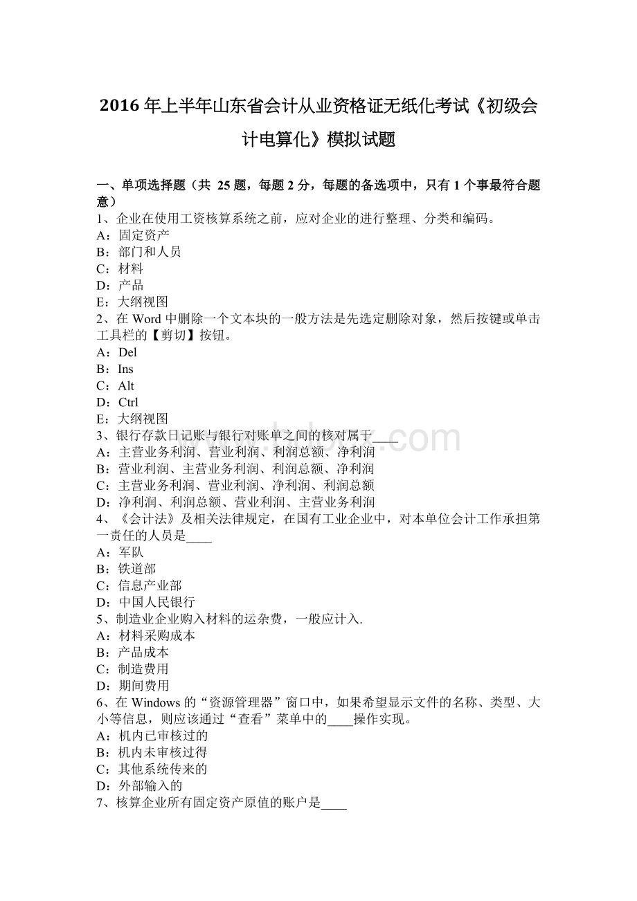 上半山东省会计从业资格证无纸化考试《初级会计电算化》模拟试题.docx