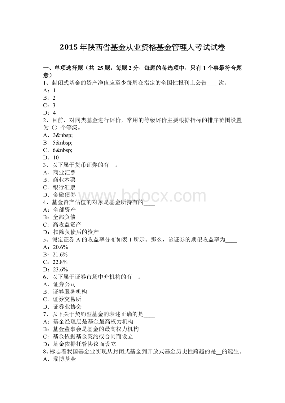 陕西省基金从业资格基金管理人考试试卷Word文档下载推荐.docx