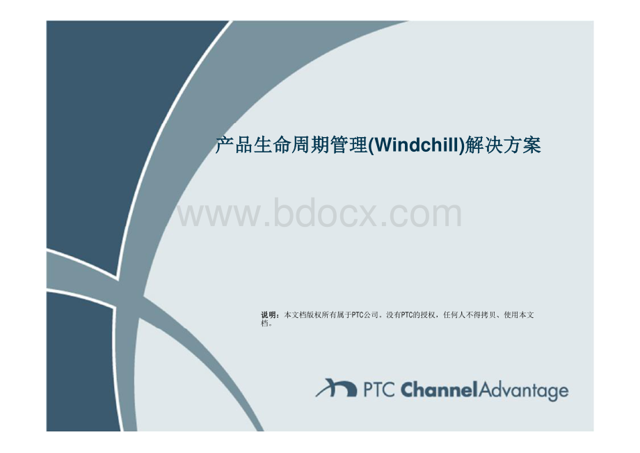 PTC产品生命周期管理Windchill解决方案资料下载.pdf