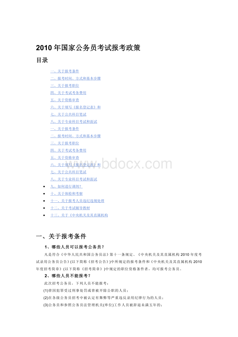 国家公务员考试报考政策Word文件下载.doc