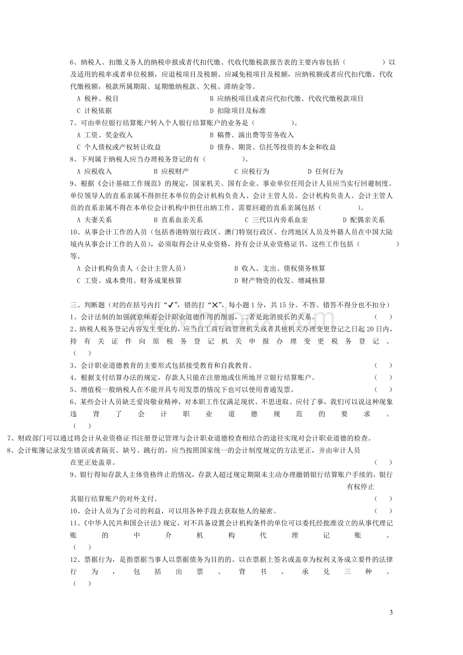 广东会计从业资格财经法规与会计职业道德真题及答案_精品文档.doc_第3页