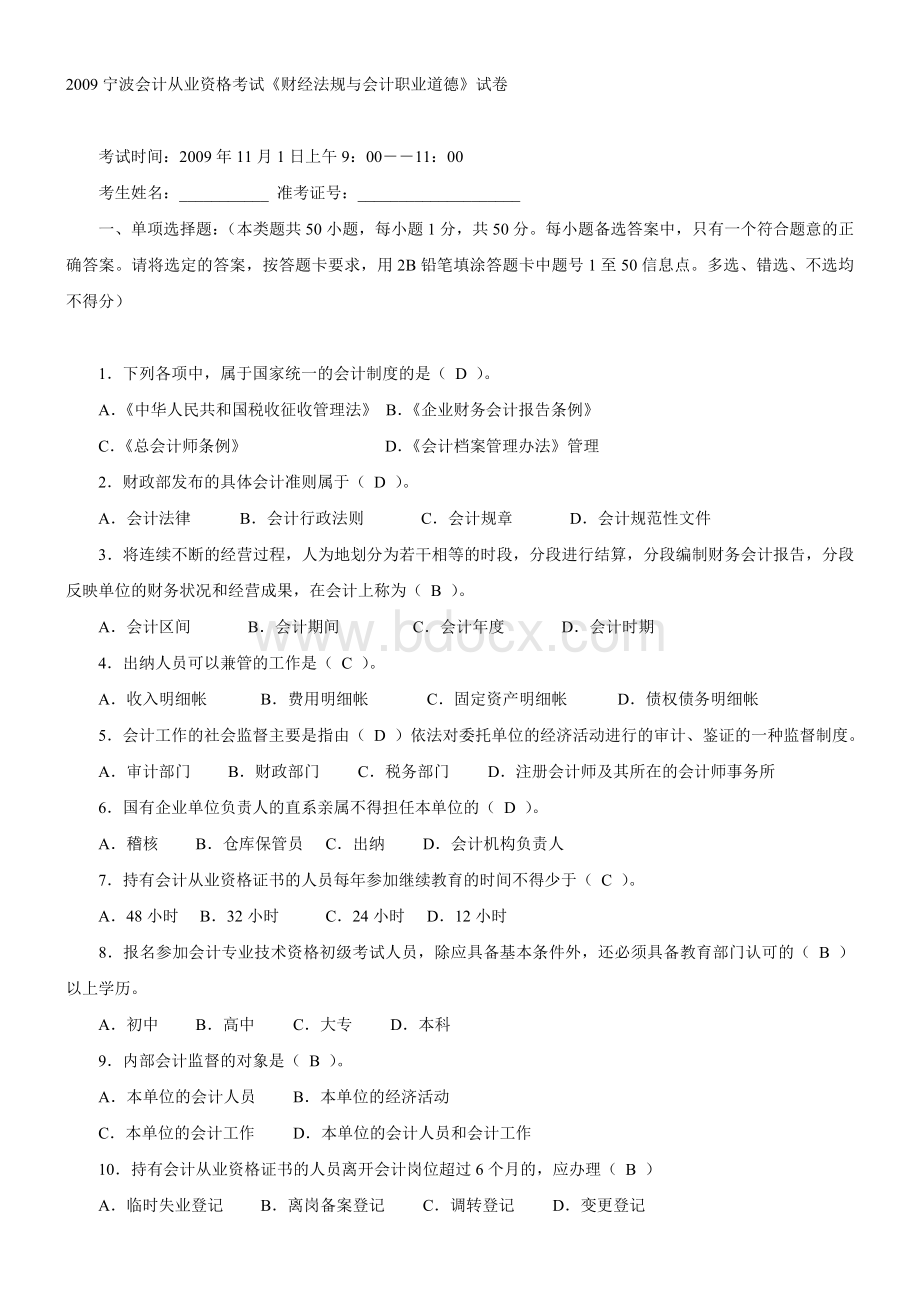 宁波会计从业资格考试财经法规与会计职业道德试卷_精品文档.doc_第1页