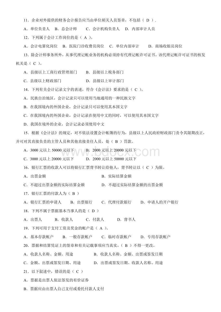 宁波会计从业资格考试财经法规与会计职业道德试卷_精品文档.doc_第2页