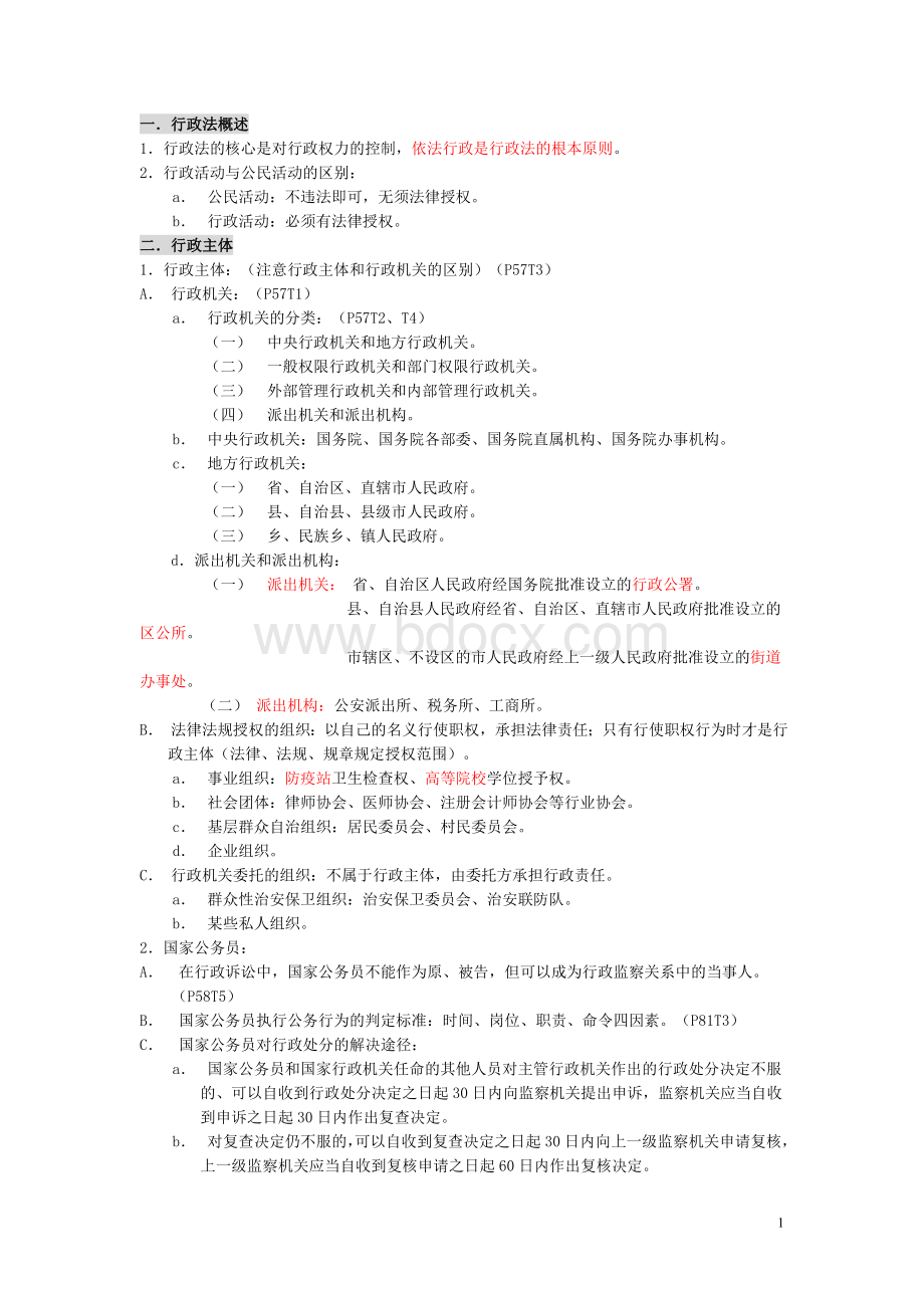 行政法与行政诉讼法整理笔记_精品文档Word文件下载.doc_第1页